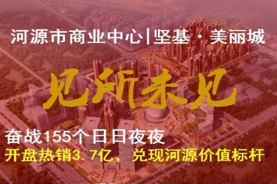 堅基地產丨奮戰155天，堅基?美麗城開盤熱銷3.7個億，兌現河源價值標桿 ———河源市商業中心-堅基·美麗城，7月8月盛大開盤，熱銷3.7億