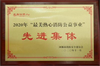 喜訊 - 堅(jiān)基集團(tuán)榮獲“最美熱心消防公益事業(yè)先進(jìn)集體” 稱號