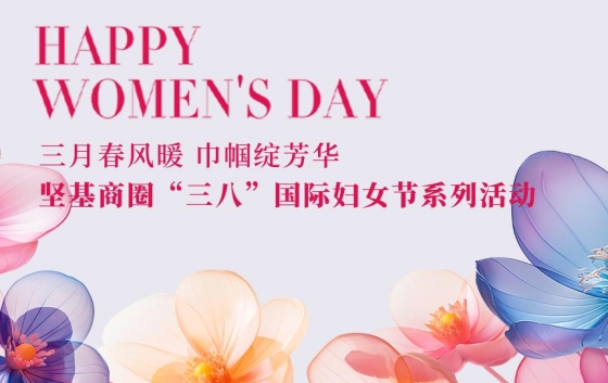 人間最美三月天，春花爛漫綻新顏。在這個(gè)充滿(mǎn)愛(ài)與敬意的日子里，為慶祝第115個(gè)“三八”國(guó)際勞動(dòng)?jì)D女節(jié)，進(jìn)一步豐富堅(jiān)基商圈女性同胞的精神文化生活，推動(dòng)營(yíng)商環(huán)境提質(zhì)升級(jí)，中共堅(jiān)基商圈委員會(huì)、堅(jiān)基商圈婦女聯(lián)合會(huì)，在河源市婦女聯(lián)合會(huì)、中共東埔街道工作委員會(huì)的指導(dǎo)下，于3月份組織開(kāi)展了2025年“三八”國(guó)際婦女節(jié)系列活動(dòng)，致敬“她”力量，優(yōu)化企業(yè)發(fā)展環(huán)境，構(gòu)建和諧共贏的商業(yè)生態(tài)圈。3月11日，“巾幗同心 健康